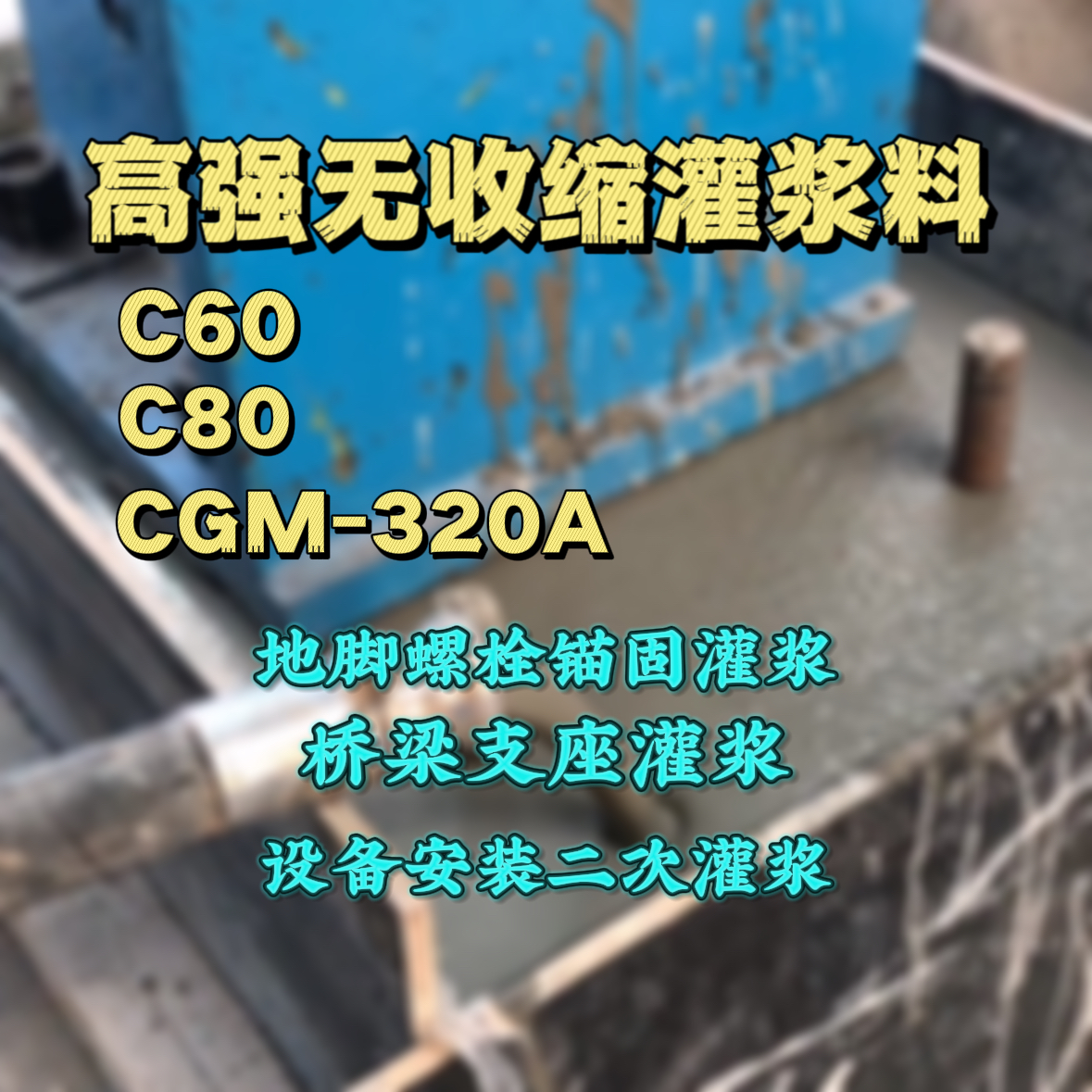 大英C60灌浆料